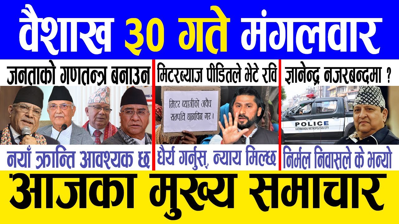 Today news 🔴 nepali news | aaja ka mukhya samachar, nepali samachar live | Baishakh 30 gate 2082.