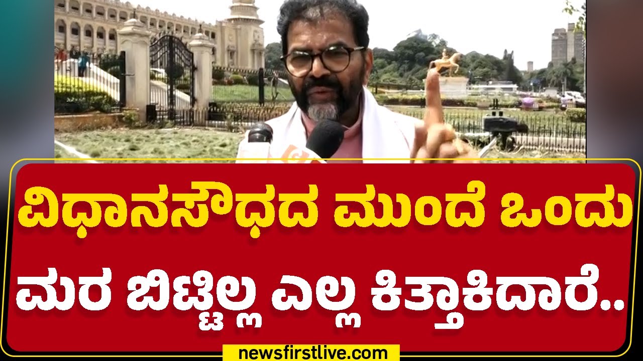 Chalavadi Narayanaswamy : Vidhana Soudhaದ ಮುಂದೆ ಒಂದು ಮರ ಬಿಟ್ಟಿಲ್ಲ ಎಲ್ಲ ಕಿತ್ತಾಕಿದಾರೆ.. | RCB