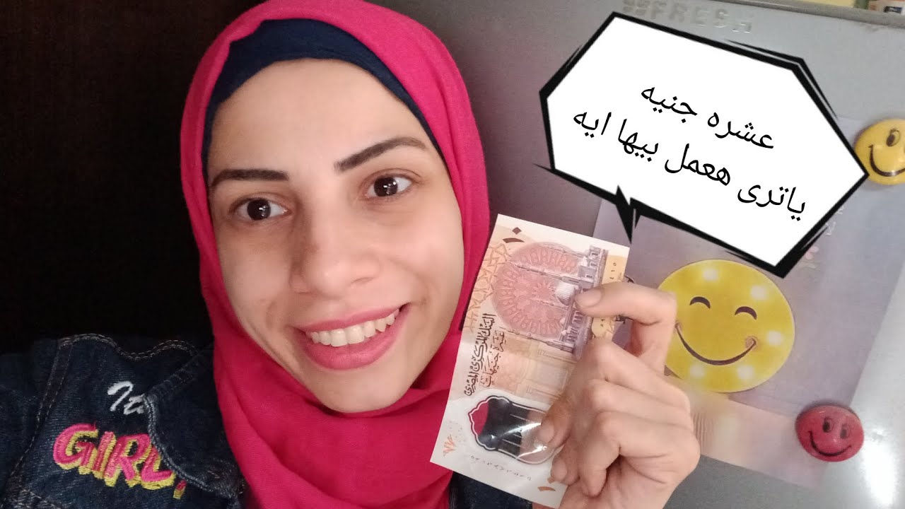 هي 10 جنيه تفتح بيت في الغلاء ده🤨تعالي ياست الكل اعرفك 10جنيه بنعمل بيها ايه 🤔 وهتلبسك دهب كمان💍