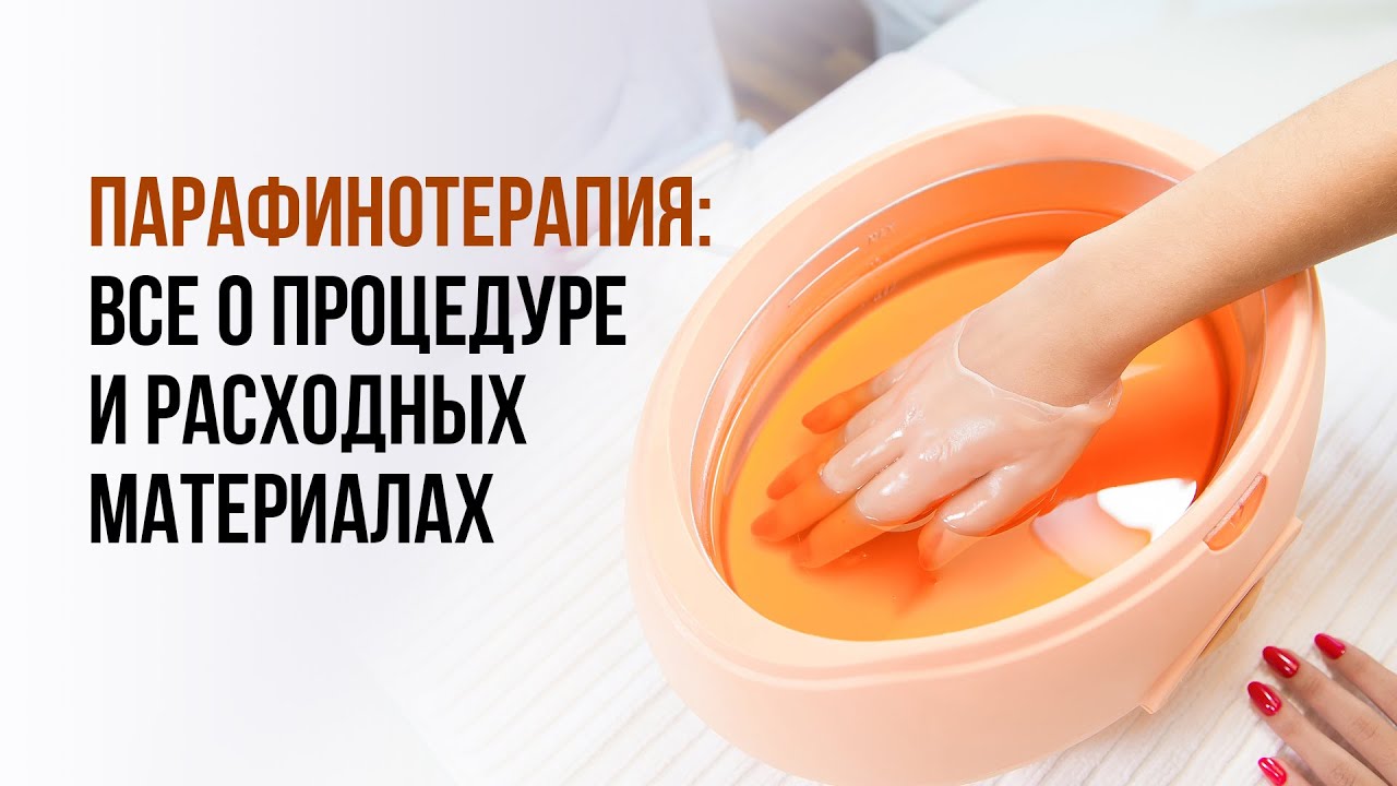 Парафинотерапия: все о процедуре и расходных материалах на примере ассортимента ЭСТЕТИК
