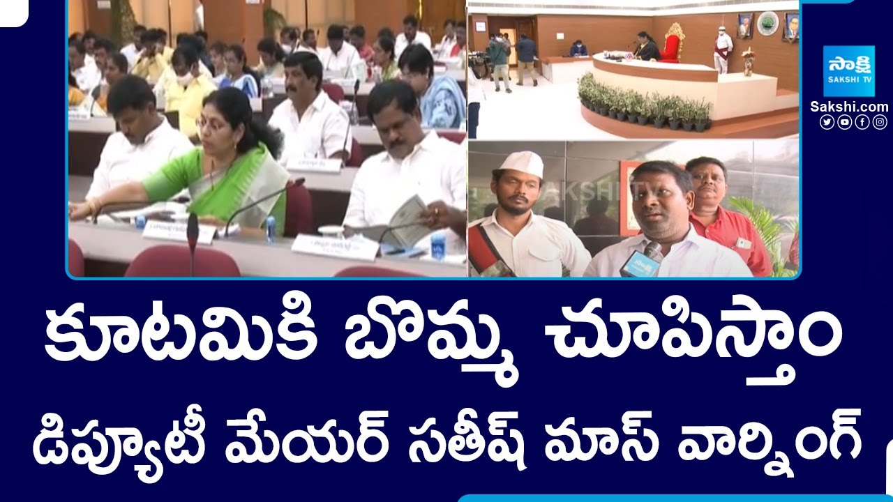Vizag GVMC Deputy Mayor Satish Mass Warning to Chandrababu Over No Confidence Motion | @SakshiTV