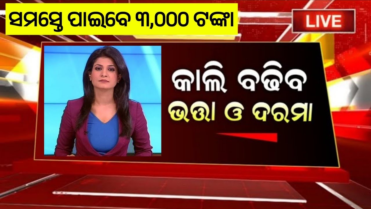 ଭତ୍ତା ମିଳିବ ୩୦୦୦ | Old Age Pension and Madhubabu Pension Yojana Hike Update | Odisha Pension Yojana