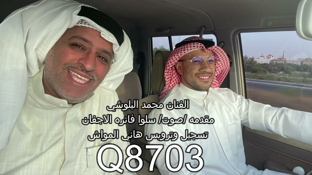 الفنان محمد البلوشي /مقدمه / صوت /سلوا فاتره الاجفان تسجيل وترويس هاني المواش