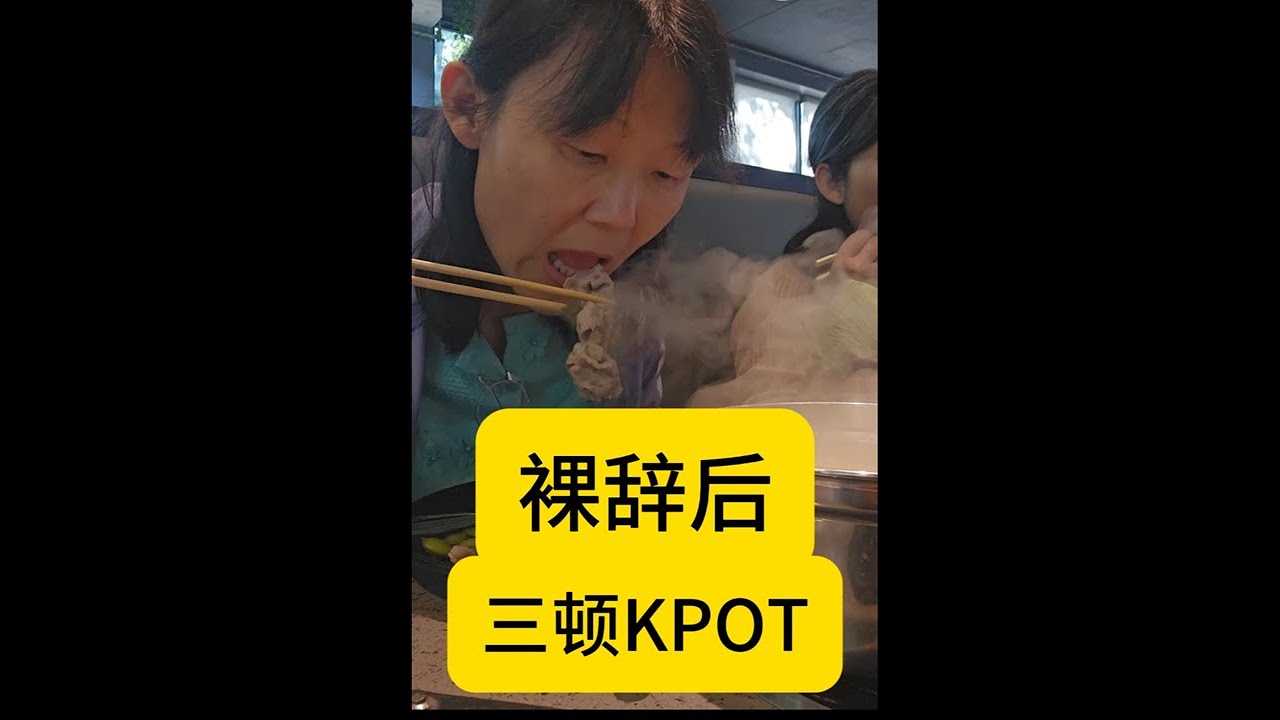 裸辞后连吃3顿KPOT  夏博商业观察报告Quit My Job, Ate KPOT Three Times — Here’s My Analysis