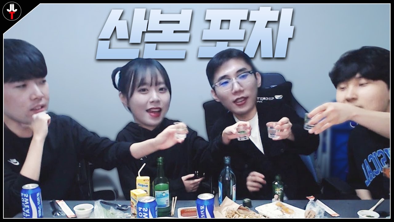 근본 롤비들의 술먹방 (feat.저마토)