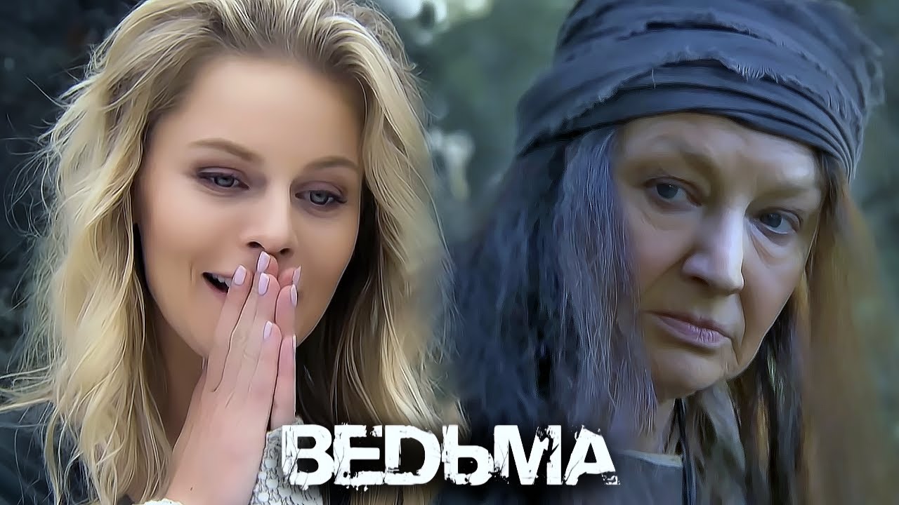 Ведьма: ВСЕ СЕРИИ ПОДРЯД