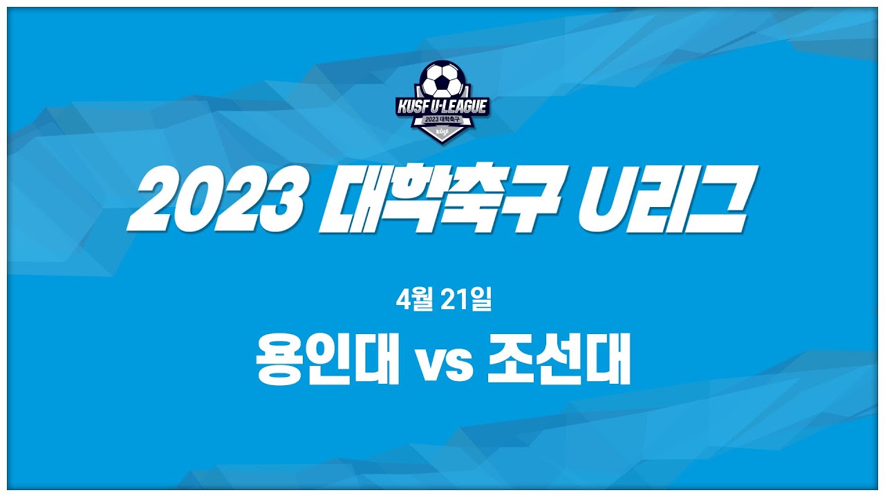 [LIVE 중계] 용인대 vs 조선대 - 2023 대학축구 U-리그