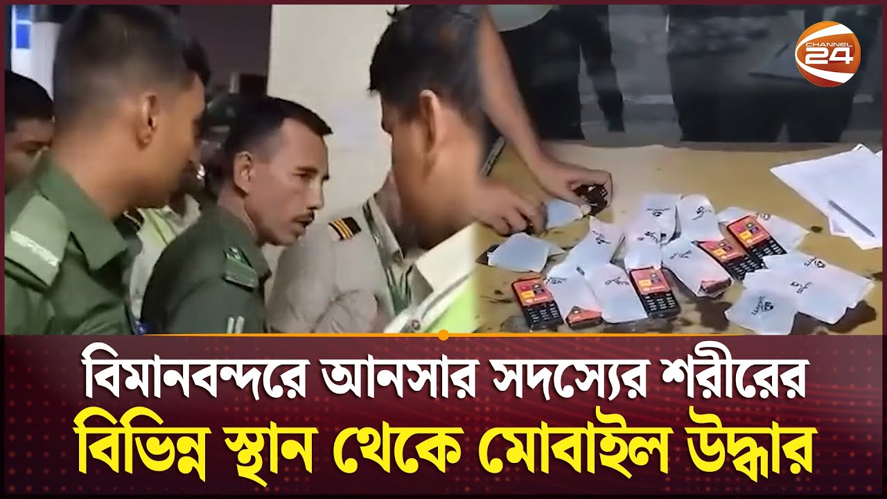 বিমানবন্দরে আনসার সদস্যের শরীরের বিভিন্ন স্থান থেকে মোবাইল উদ্ধার | Airport | Ansar | Channel 24