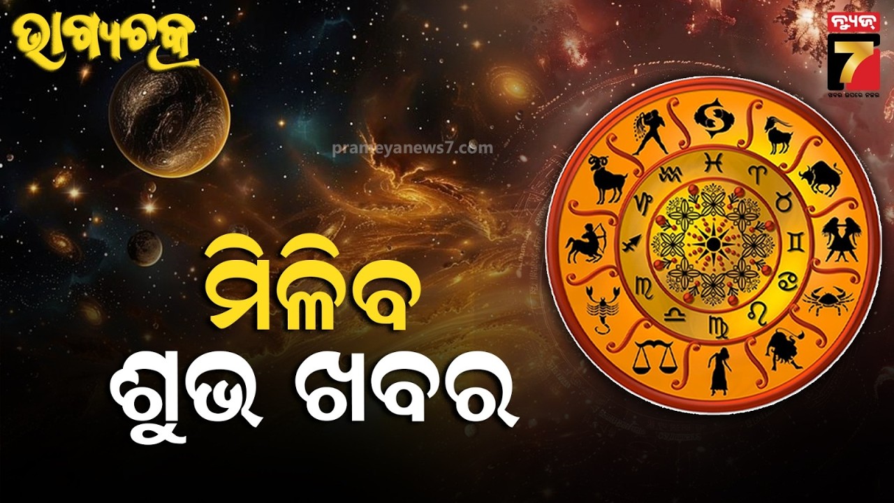 Ajira Rashifala | February 19, 2026 | Today Odia Horoscope | ଜାଣନ୍ତୁ କେମିତି ରହିବ ଆଜିର ଦିନ ?
