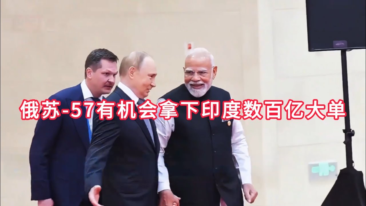 俄苏-57有机会拿下印度数百亿大单！#国际局势 #国际新闻 #国际热点新闻 #俄乌战争  #台海 #特朗普 #政治 #军事 #张又侠 #王志安