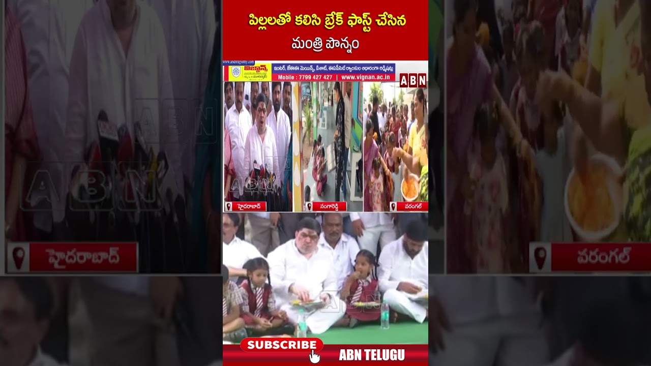 పిల్లలతో కలిసి బ్రేక్ ఫాస్ట్ చేసిన మంత్రి పొన్నం #ministerponnam #breakfastwithmilk #shorts #abn