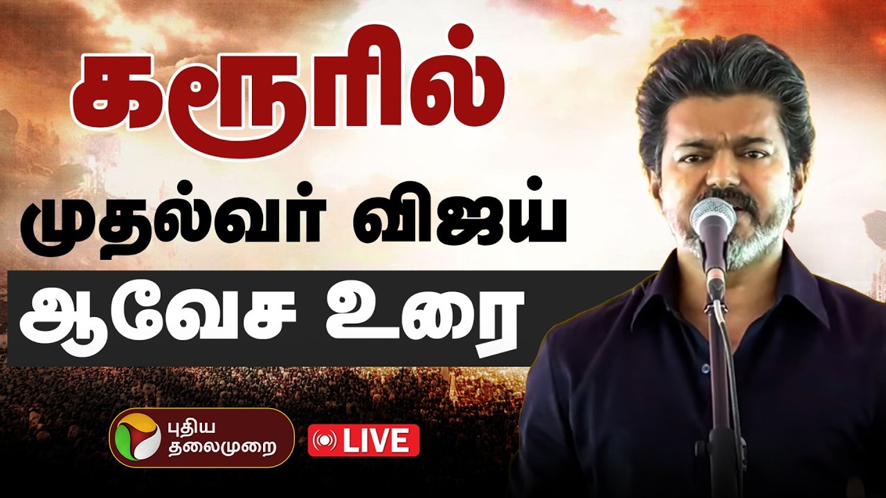 🔴LIVE | CM Vijay Speech |  கரூரில் முதல்வர் உரை | CM Vijay Karur Visit