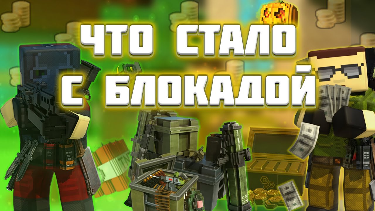 БЛОКАДА 12 ЛЕТ СПУСТЯ