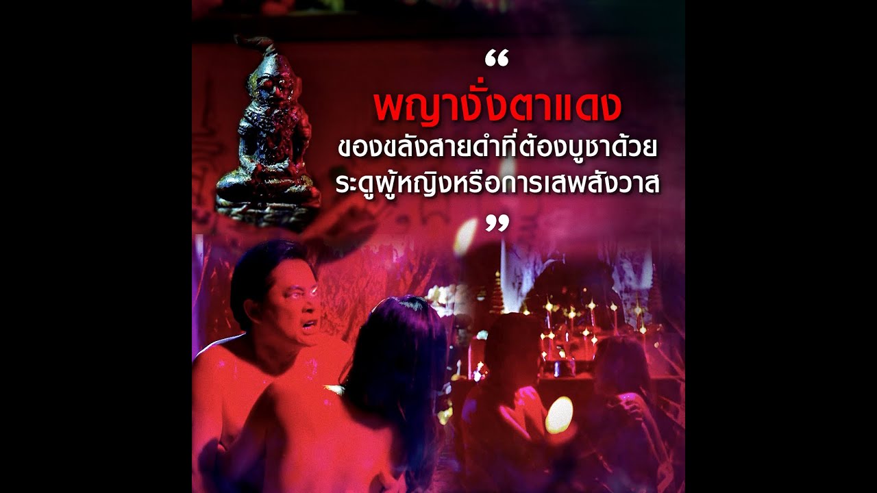 พญางั่งตาแดง ของขลังสายดำ | HIGHLIGHT เจ้าพ่อ | ละครช่อง8