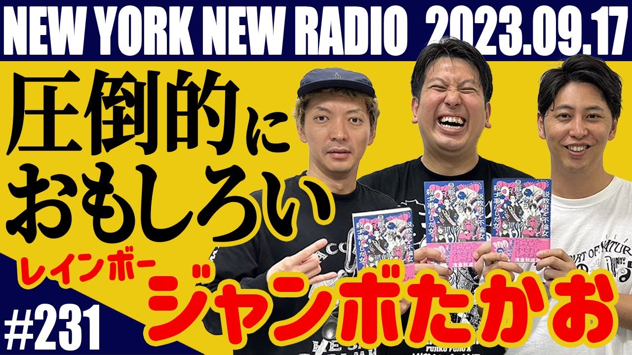 【ゲスト：レインボー ジャンボたかお 第231回】ニューヨークのニューラジオ　2023.9.17