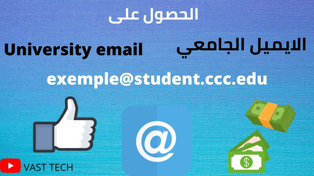 الحصول على ايميل جامعي حقيقي