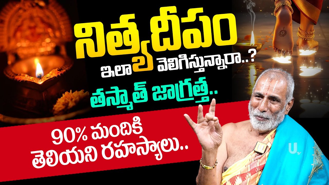 ఇంట్లో నిత్య దీపం వెలిగిస్తున్నారా.? 99%మందికి తెలియని రహస్యాలు | Dr Sandugu Krishnamacharya Swamiji