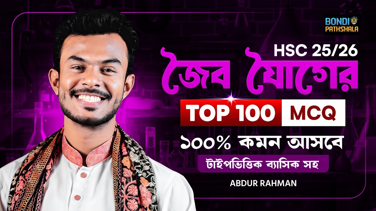 জৈব যৌগ Final Suggestion || Top 100 MCQ Solve || HSC One Shot MCQ || AR ভাইয়া