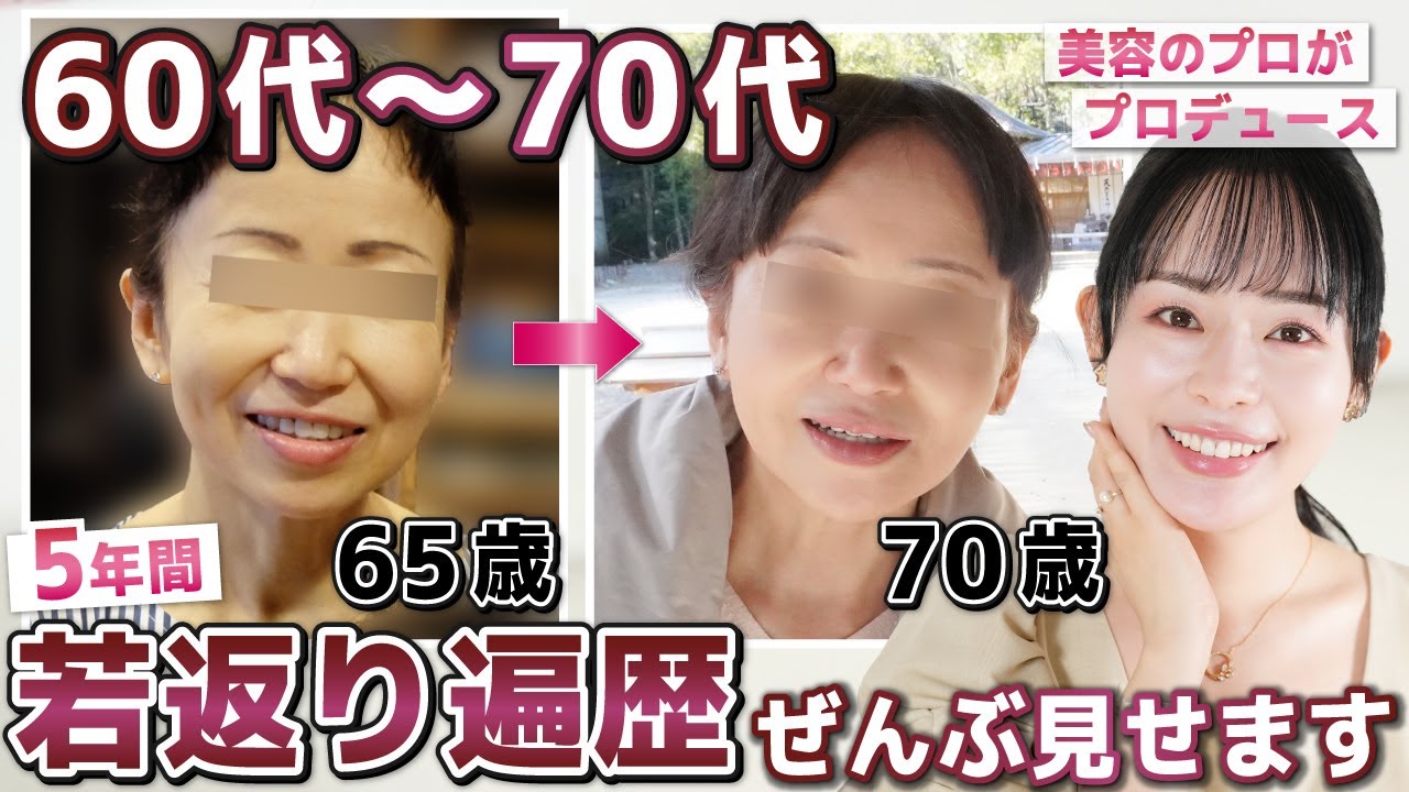 【60-70代でも間に合う】若返り美容5年間の遍歴とコツを、美容のプロが解説