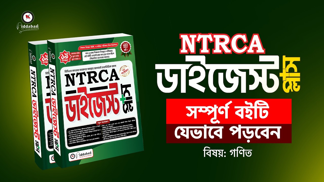 NTRCA ডাইজেস্ট প্লাস সম্পূর্ণ বই থেকে গণিত অংশ যেভাবে পড়বেন!!