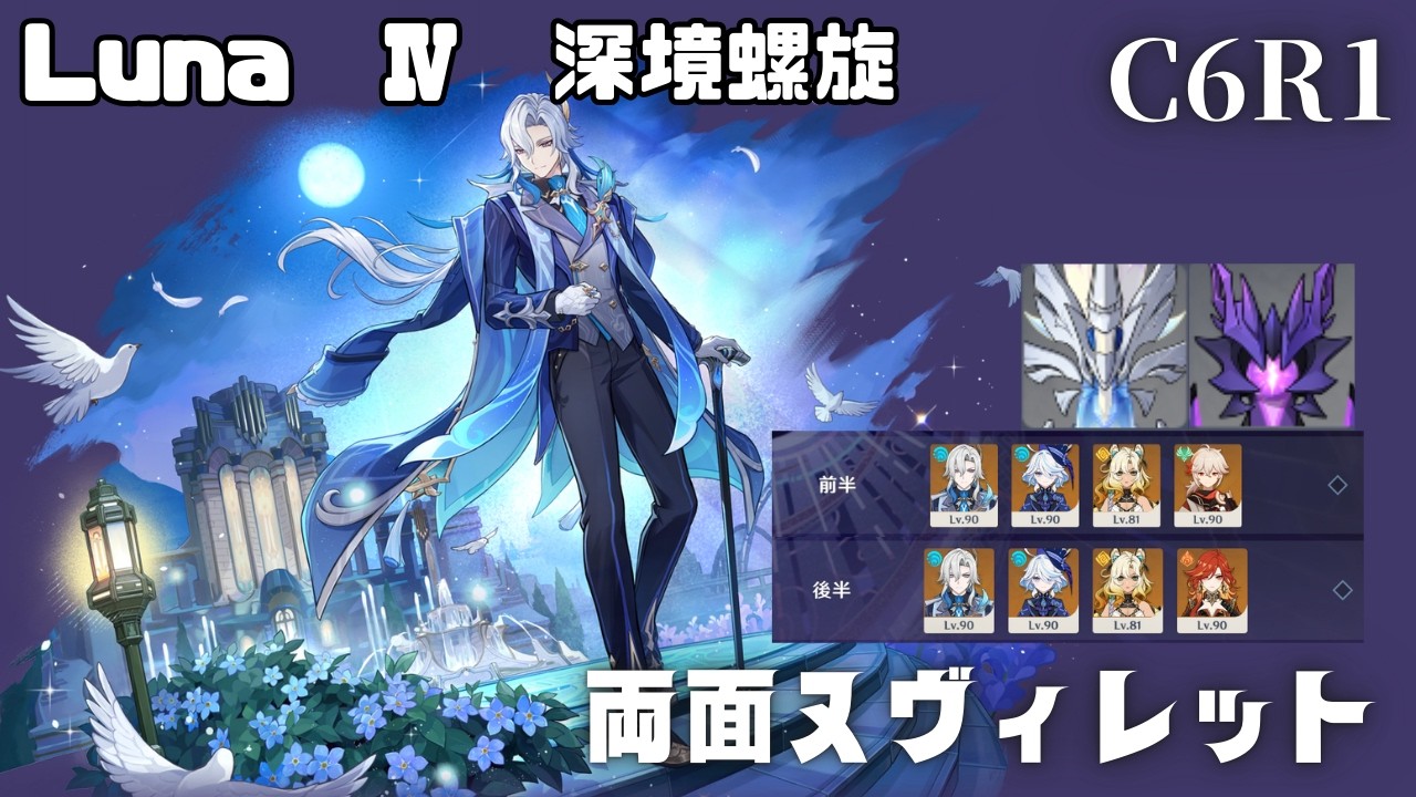 【原神】runa Ⅳ 螺旋12層　C6ヌヴィレット