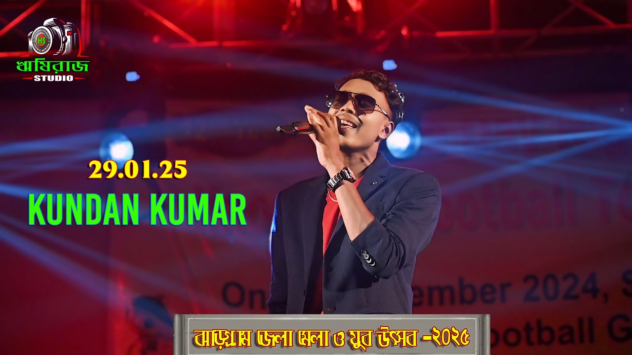 কুন্দন কুমার নাইট । ঝাড়গ্রাম জেলামেলা ও যুব উৎসব 2025