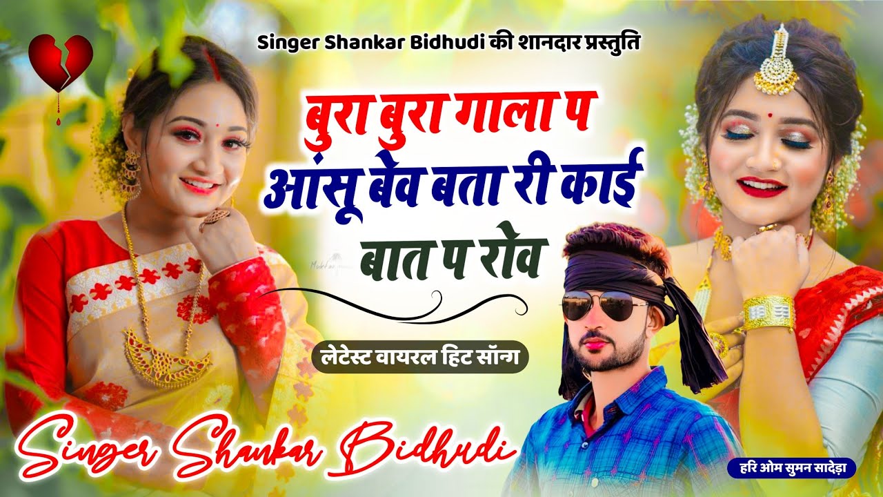{1363} शंकर बिधूड़ी वायरल सोंग || बुरा बुरा गाला प आंसू बेव बता री काई बात प रोव || #ShankarBidhudi