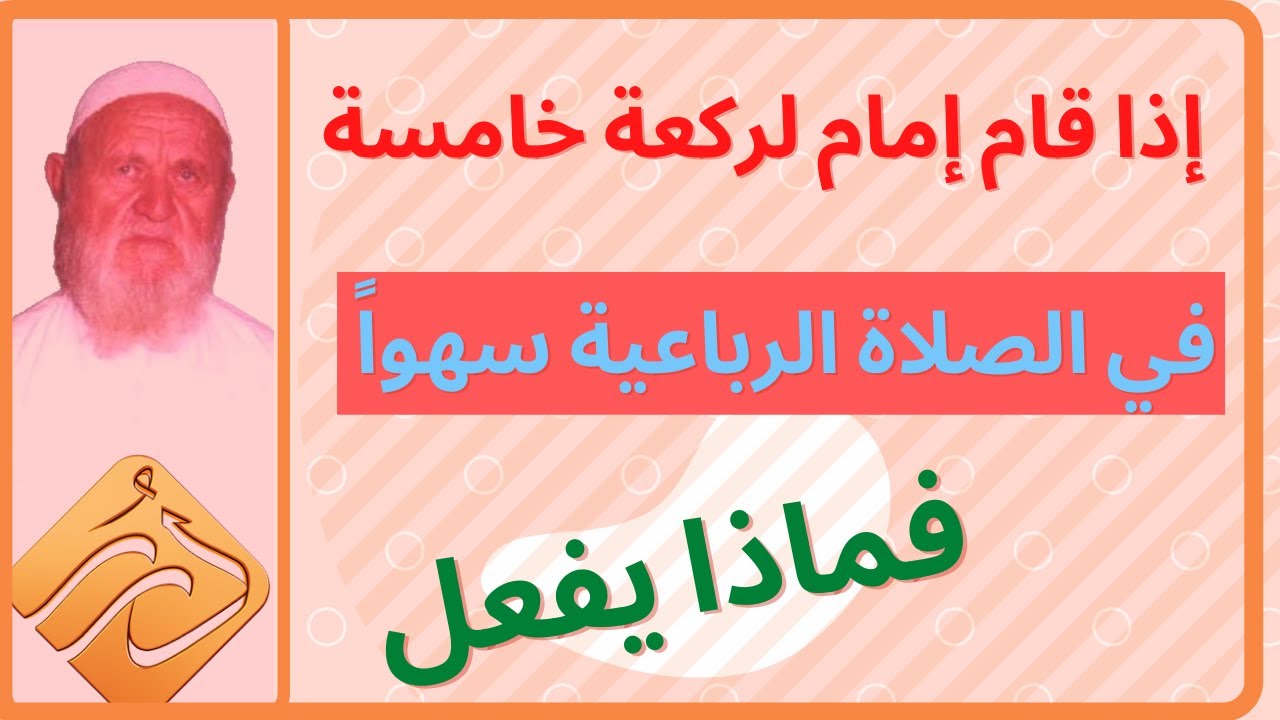الشيخ الألباني إذا قام إمام لركعة خامسة في الصلاة الرباعية سهواً منه فما العمل.