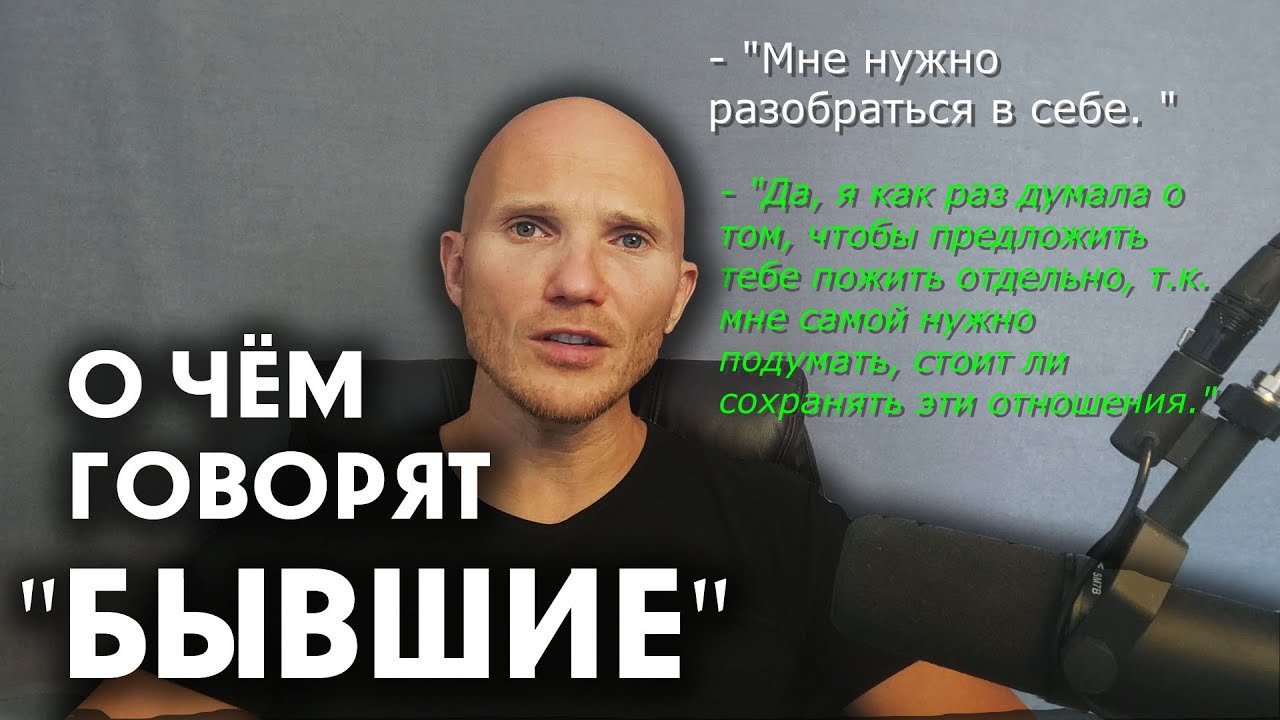🔥О чём говорят бывшие: 