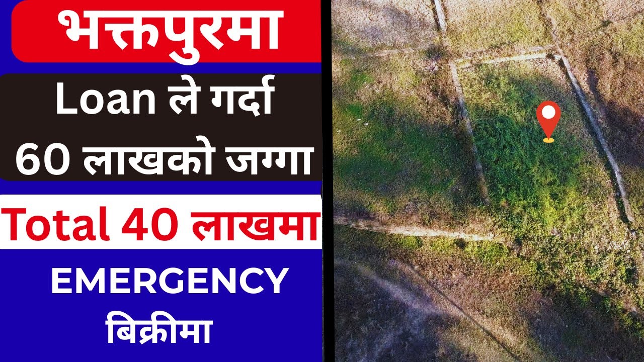 जम्मा Total 40लाखमा 3आना भक्तपुरमा Loanले गर्दा 60लाखको जग्गा Emergency बिक्री Ghar Jagga Kathmandu