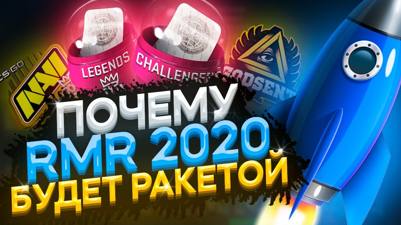 🚀 Наклейки RMR 2020 очень НЕДООЦЕНЕНЫ / Разбор по полочкам / Инвестиции КС ГО
