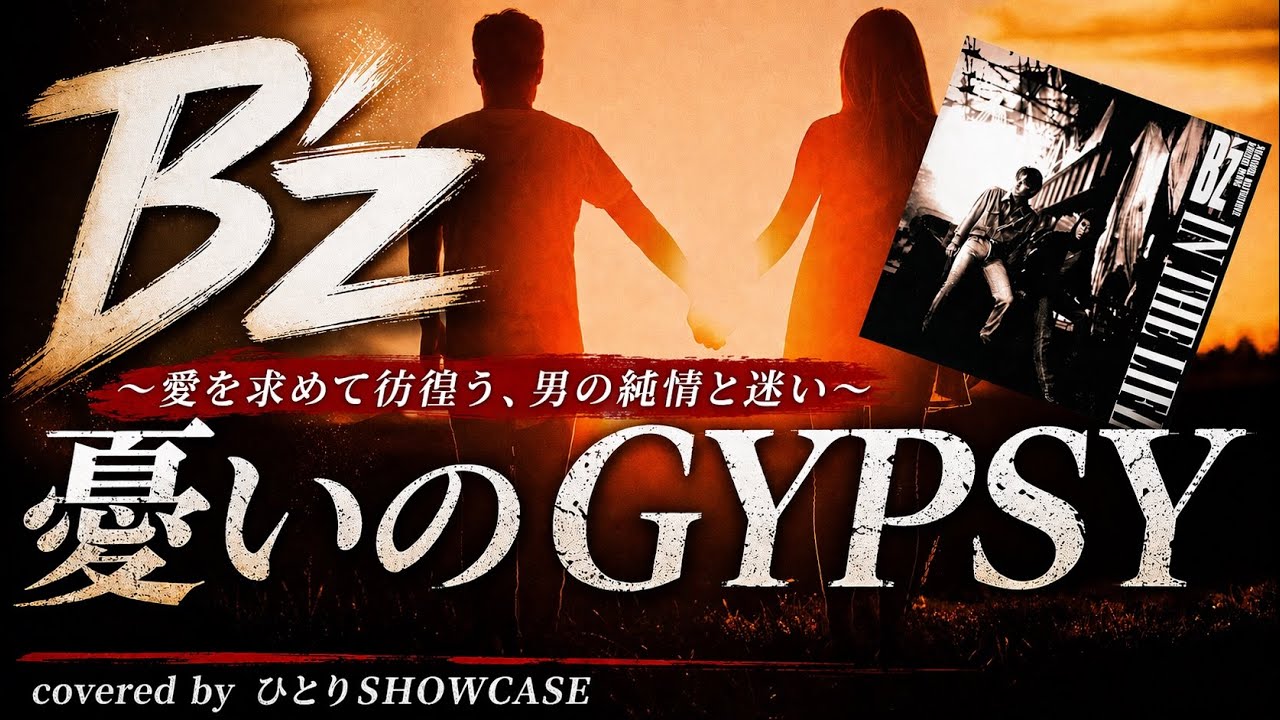 B’zしか歌ってこなかった男が歌う 「憂いのGYPSY」#ひとりSHOWCASE