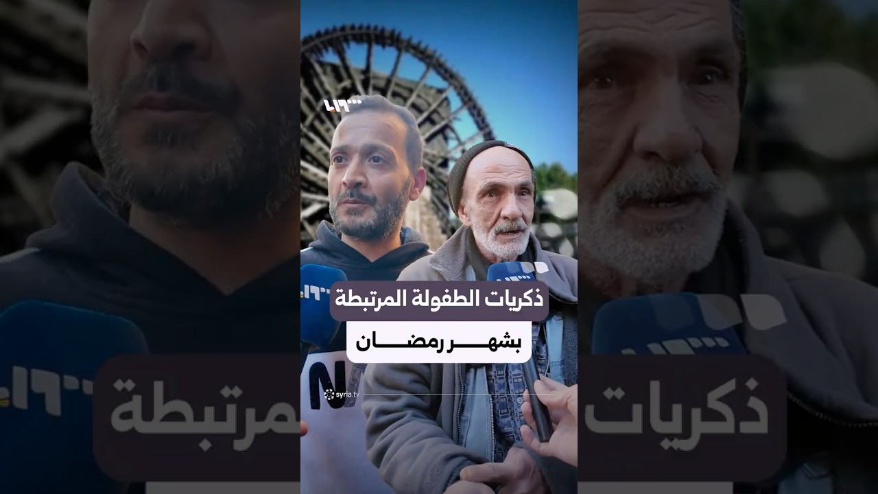 عندما نقول رمضان.. ما أول صورة تستحضرها من طفولتك؟