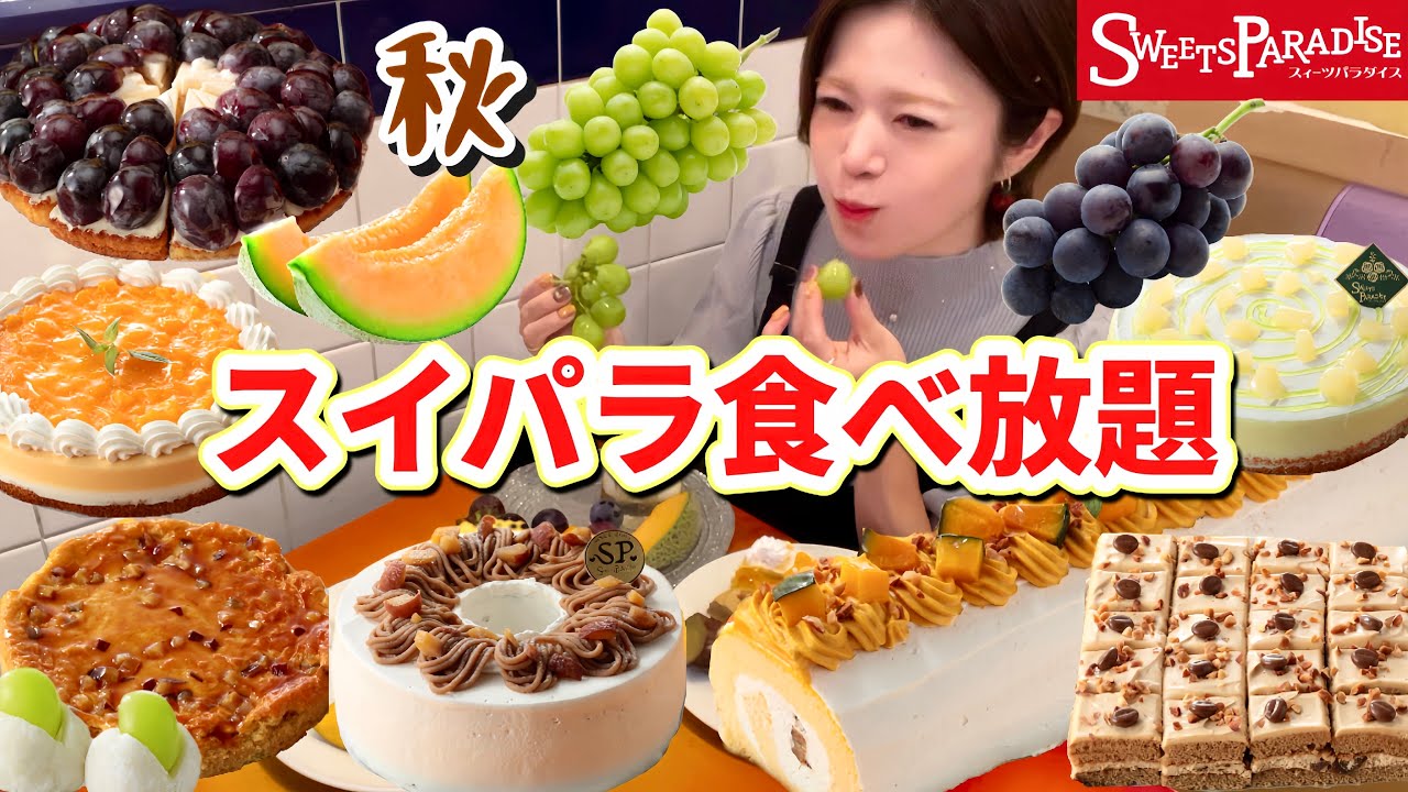 【スイパラ食べ放題】秋のスイパラが最高！✨芋・栗・南瓜！🍠🌰🎃シャインマスカット・巨峰・メロンも食べ放題！！🍇🍈まさにパラダイスだったよ😍【甘党】やや【大食い】【爆食】