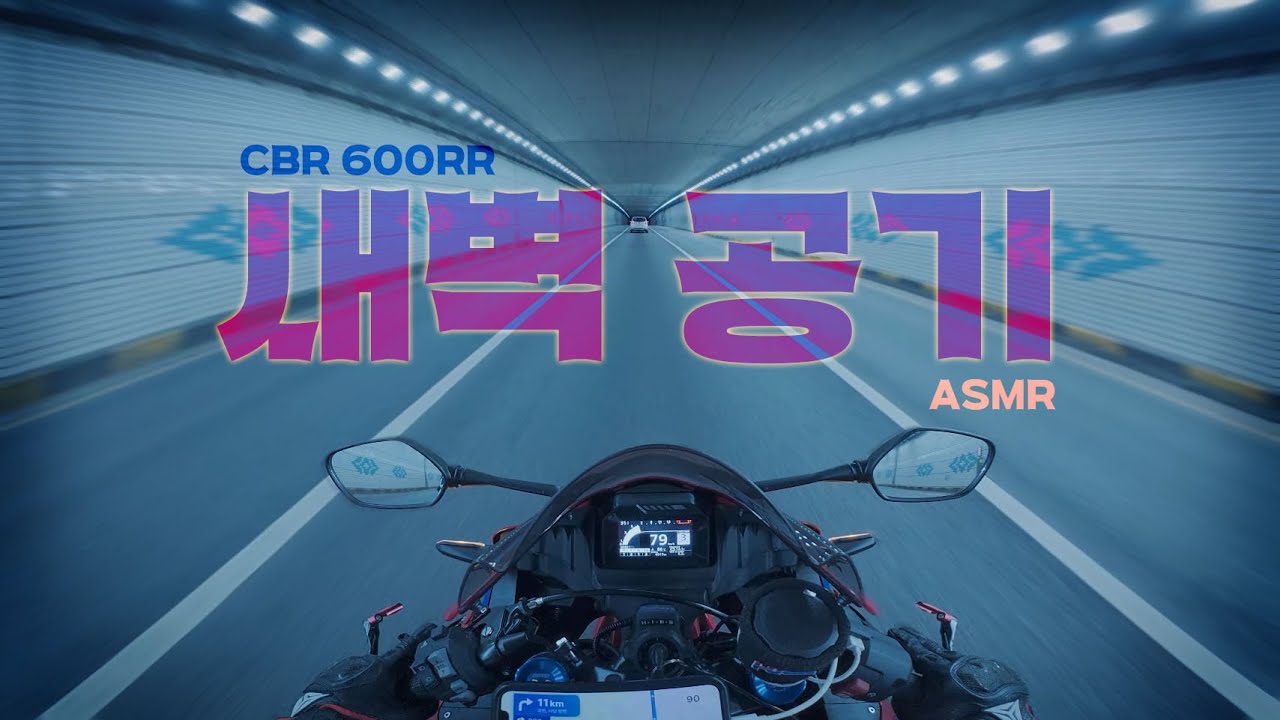 새벽 3시의 공기 l CBR 600RR l Exhaust Sound l ASMR