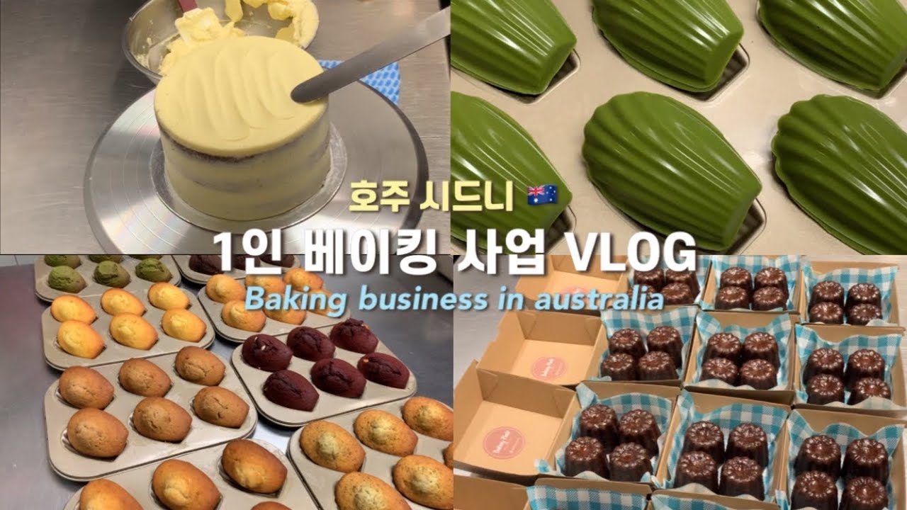 ENG🇦🇺호주 시드니에서 1인 베이킹 사업하는 파티쉐의 일상 | Pastry chef vlog | Baking business in sydney 🐻✨