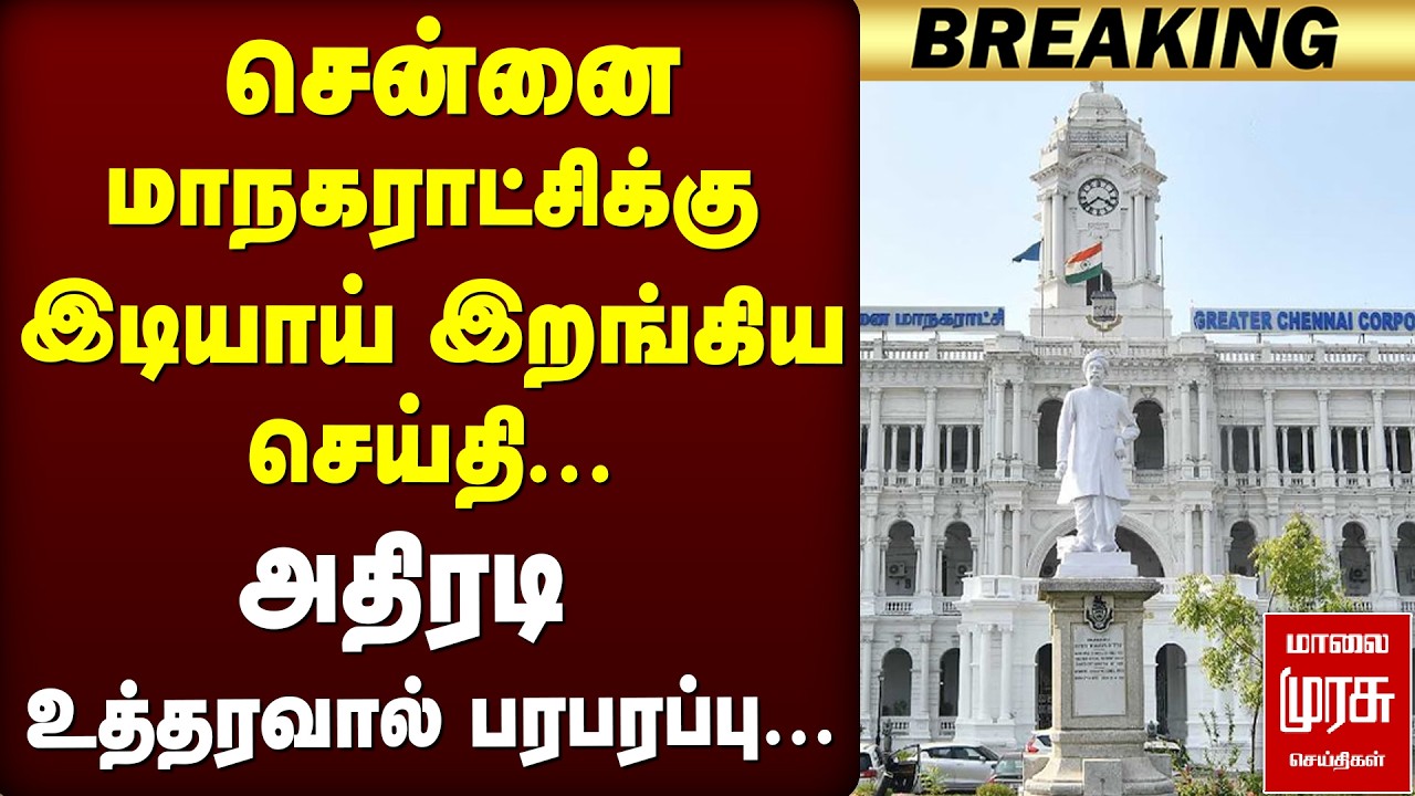 🔴Breaking: Greater Chennai Corporation-க்கு இடியாய் இறங்கிய செய்தி... அதிரடி உத்தரவால் பரபரப்பு...