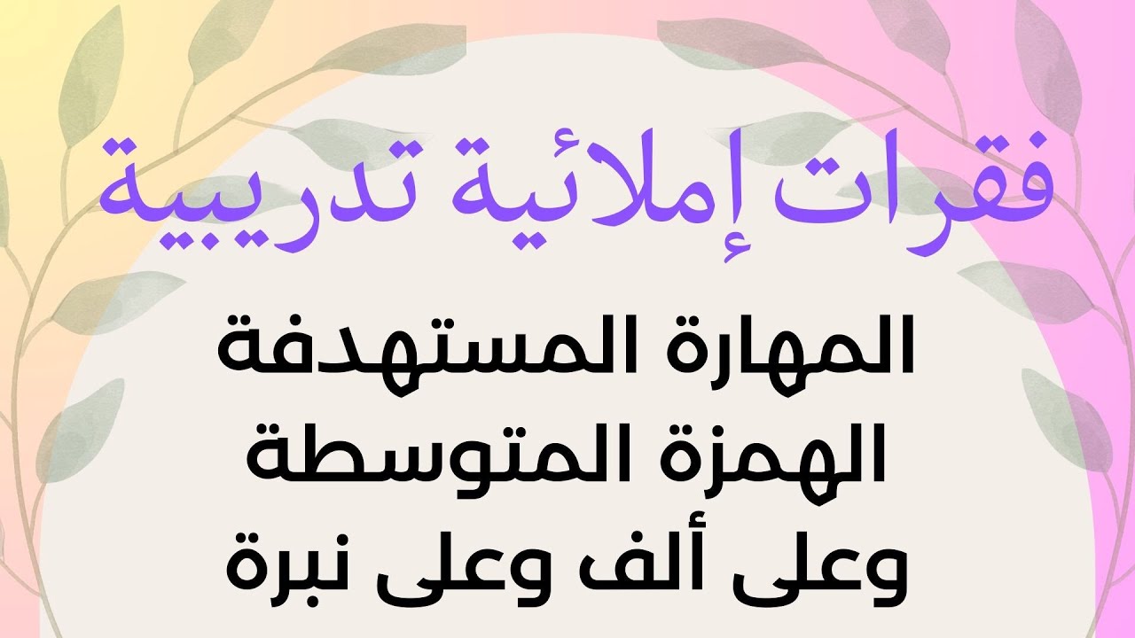 فقرات إملائية - قطع إملاء للتدريب علي الهمزات #الهمزة المتوسطة وعلى ألف وعلى نبرة #الصف_السابع