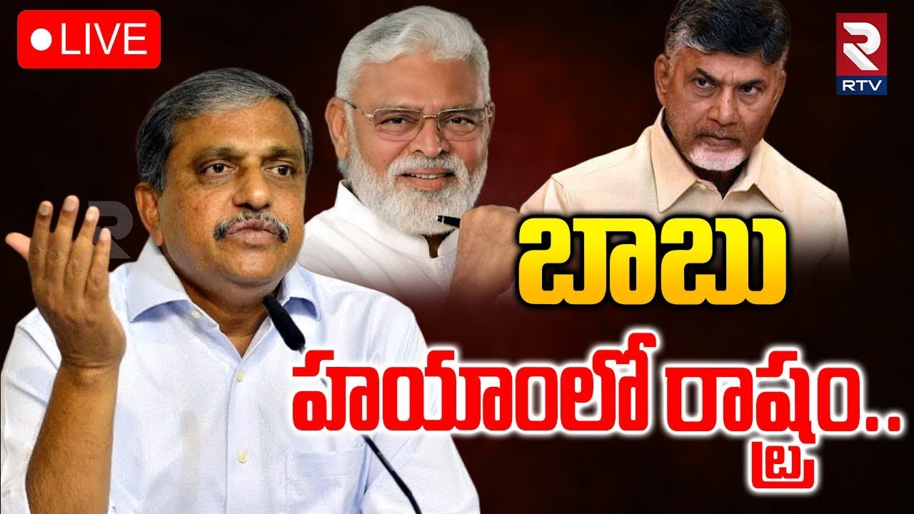 Sajjala On Ambati Rambabu Arrest🔴LIVE : బాబు హయాంలో రాష్ట్రం | CM Chandrababu | AP Politics | RTV