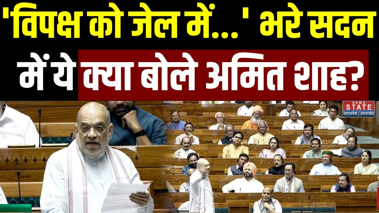 Amit Shah on Confidence Motion: शाह ने विपक्ष पर जमकर साधा निशाना, देखिए भरी सभा में क्या बोले?