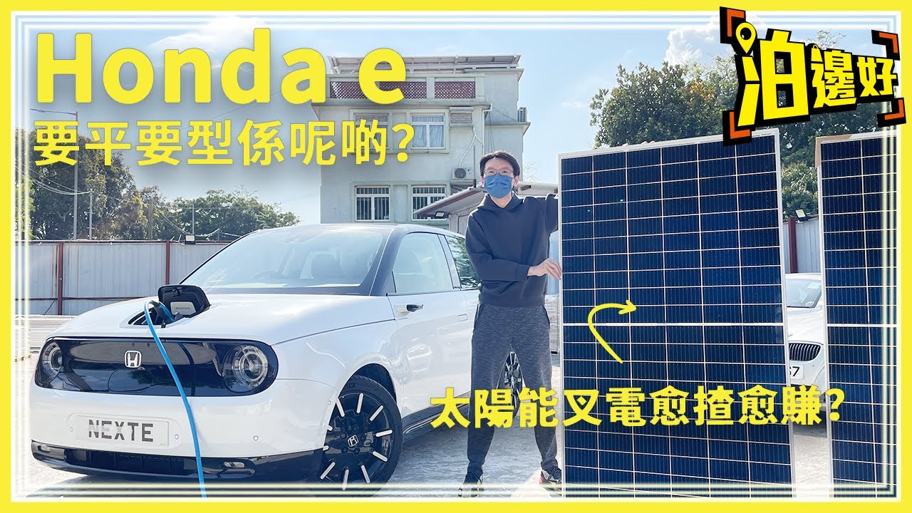 水貨電動車 Honda e Advance | 仲有太陽能叉電，愈揸愈賺！ | 之前賣30幾萬，依家賣20幾萬咋 | 想訂就入黎睇 - 泊邊好