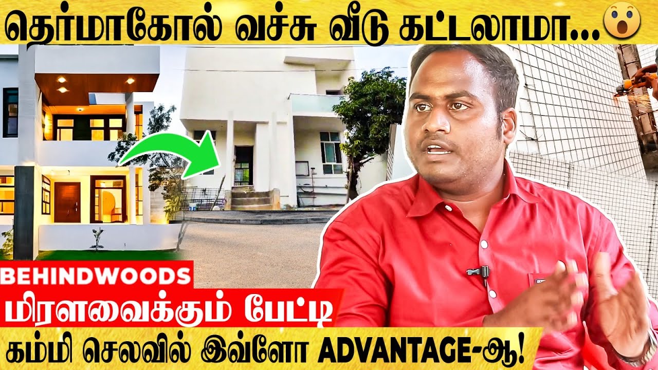 தெர்மாகோல் வீடு இவ்ளோ Strong-ஆ இருக்குமா! மிரளவைக்கும் பேட்டி