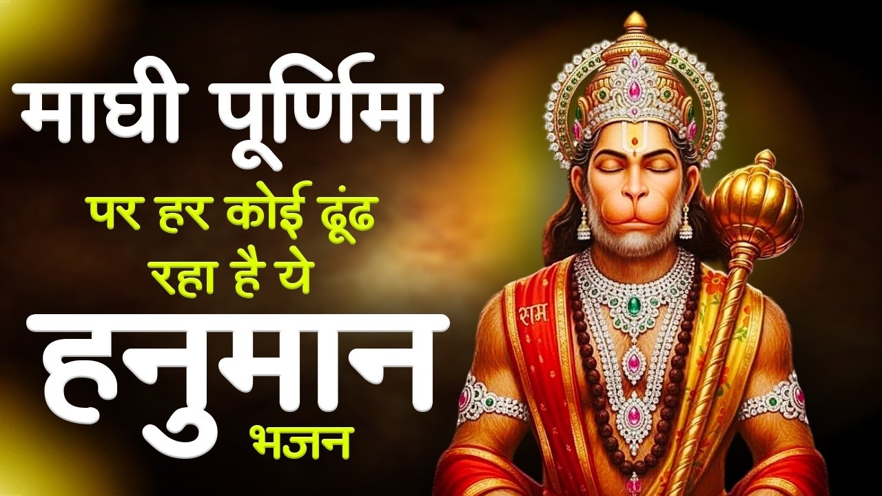 माघी पूर्णिमा पर हर कोई ढूंढ रहा है ये हनुमान भजन | Magh Purnima 2026 | Bhajan Maghi Purnima