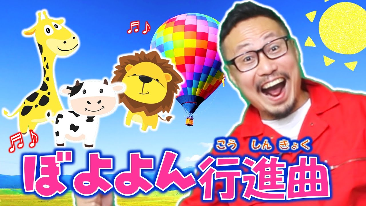 ぼよよん行進曲　ヒゲパパ♪