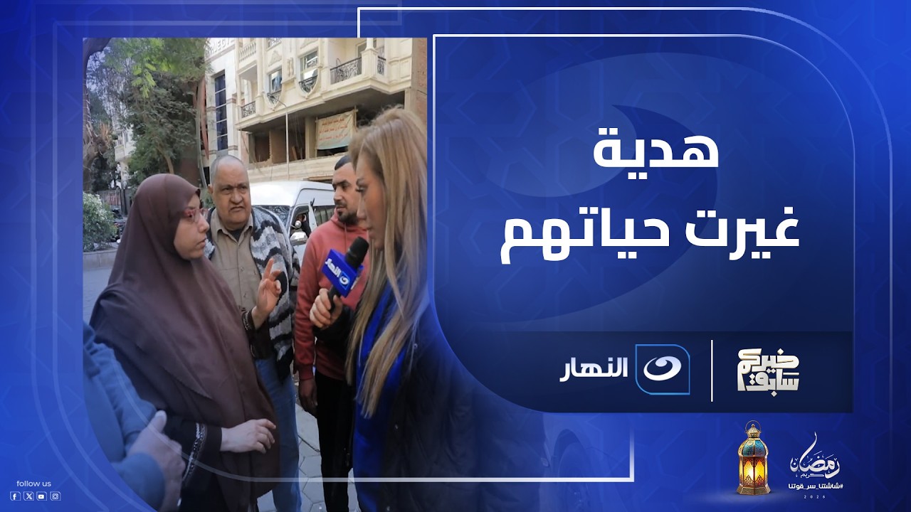 هدية ملهاش ثمن من خيركم سابق لعدد كبير من الأشخاص.. لن تصدق ماذا فعلت