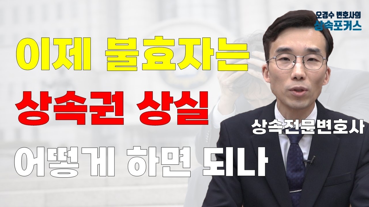 패륜, 불효자녀 상속권 상실됩니다_민법 개정 주요 내용