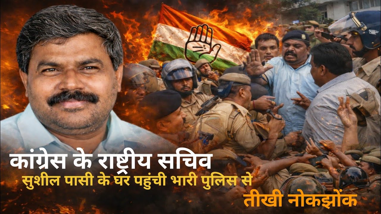 कांग्रेस के राष्ट्रीय सचिव सुशील पासी के घर पहुंची भारी पुलिस से तीखी नोकझोंक #viralnews #viralvideo