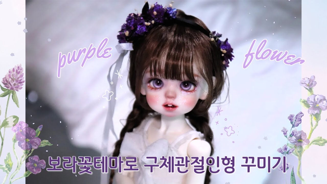 🪻보라꽃🪻테마로 구체관절인형을 꾸며보았습니다Doll Repainting(long usd, bjd)