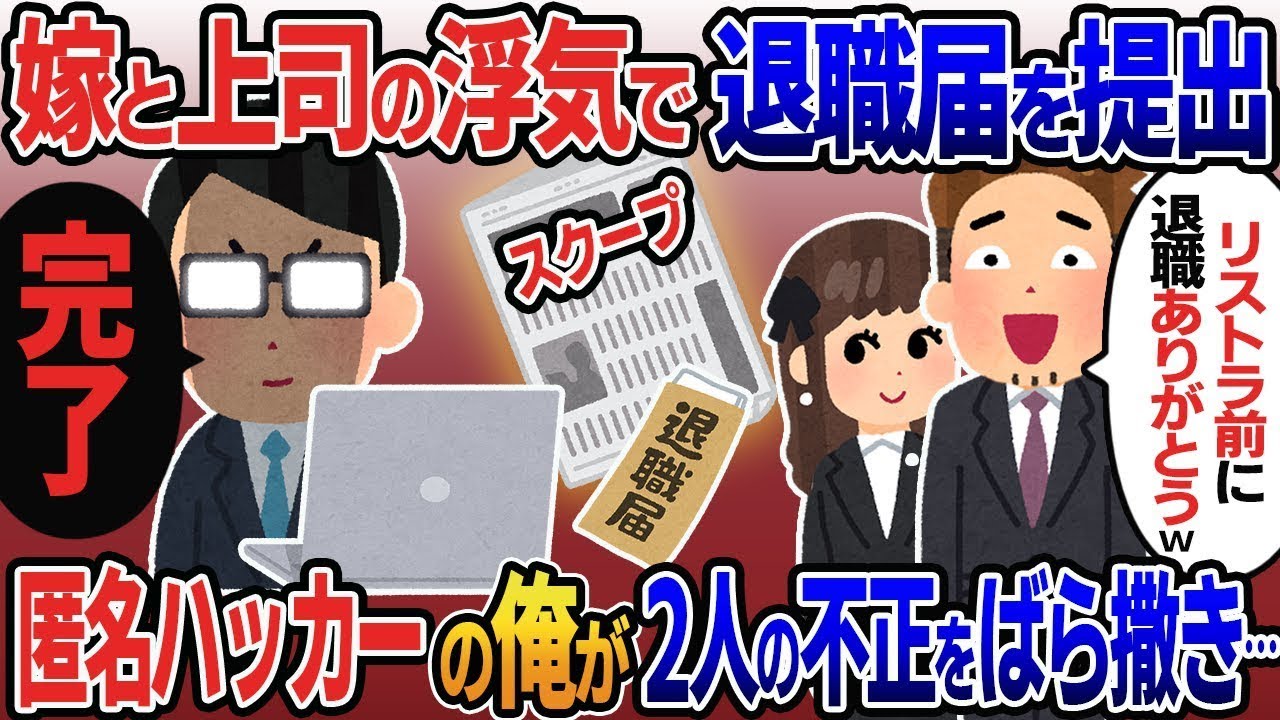 【新作】上司と妻の不倫が判明し退職届を提出した俺に上司が「リストラ前に辞めてくれてありがとうw」と言ったので、匿名のハッカーである俺が2人の不正をネットに公開した結果。