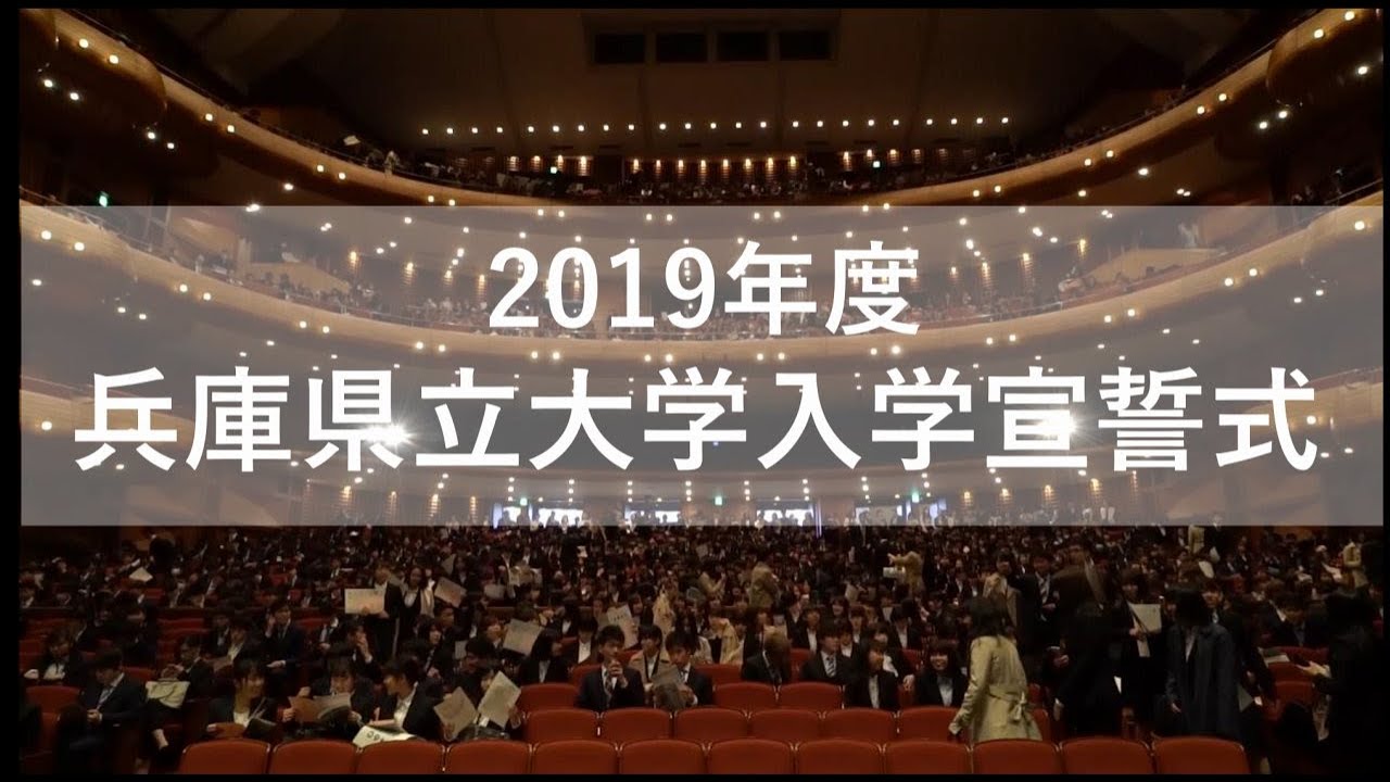 兵庫県立大学入学宣誓式2019【インタビュー付き】